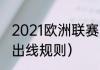 2021欧洲联赛出线规则（欧洲杯小组出线规则）