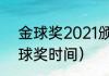 金球奖2021颁奖时间几点（2021金球奖时间）