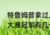 特鲁姆普拿过几次冠军（特鲁姆普三大赛冠军有几个）