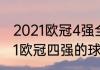 2021欧冠4强全部排名（2020至2021欧冠四强的球队）