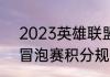 2023英雄联盟冒泡赛什么赛制（lpl冒泡赛积分规则）