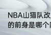 NBA山猫队改成什么了（nba山猫队的前身是哪个队）