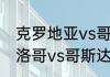 克罗地亚vs哥斯达黎加历史战绩（摩洛哥vs哥斯达黎加历史战绩）