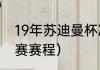 19年苏迪曼杯决赛时间（苏迪曼杯比赛赛程）