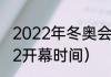 2022年冬奥会具体时间（冬奥会2022开幕时间）