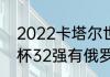 2022卡塔尔世界杯分组（2022世界杯32强有俄罗斯吗）