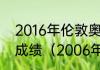 2016年伦敦奥运会100米决赛前三名成绩（2006年超级男声前十）