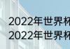 2022年世界杯亚洲预选赛时间安排（2022年世界杯亚洲预选赛时间安排）