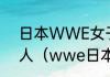 日本WWE女子摔跤有哪些比较有名人（wwe日本摔跤选手）