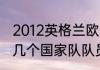 2012英格兰欧洲杯名单（多特蒙德有几个国家队队员）