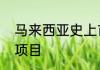 马来西亚史上首块奥运金牌来自什么项目