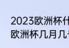 2023欧洲杯什么时候结束（2023年欧洲杯几月几号开始）