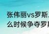 张伟丽vs罗斯二番战时间（张伟丽什么时候争夺罗斯的腰带）