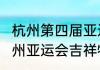 杭州第四届亚运会吉祥物（2020年杭州亚运会吉祥物）