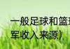 一般足球和篮球哪个收入高（奥运冠军收入来源）