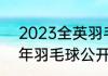 2023全英羽毛球公开赛赛程（2021年羽毛球公开赛赛程）