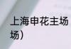上海申花主场（上海体育场是谁的主场）