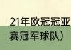 21年欧冠冠亚军（2021年欧洲五大联赛冠军球队）