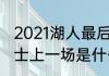 2021湖人最后一场是哪天（湖人vs勇士上一场是什么时候）
