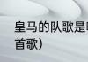 皇马的队歌是哪首（曼联队歌改自哪首歌）