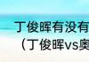 丁俊晖有没有赢过奥沙利文和希金斯（丁俊晖vs奥沙利文下局时间）