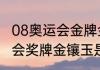 08奥运会金牌金镶玉价值（08年奥运会奖牌金镶玉是青海玉还是岫玉）