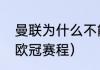 曼联为什么不能参加欧冠（c罗2022欧冠赛程）