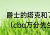 爵士的塔克和76人的塔克是什么关系（cba万分先生排序）