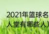 2021年篮球名人堂第几名（史密斯名人堂有哪些人）