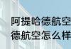 阿提哈德航空如何办理值机（阿提哈德航空怎么样）