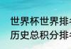 世界杯世界排名是怎么排的（世界杯历史总积分排名）