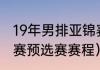 19年男排亚锦赛赛程（2021男篮亚锦赛预选赛赛程）