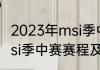 2023年msi季中冠军赛赛程（2023msi季中赛赛程及规则）