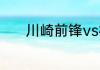 川崎前锋vs横滨水手几点开始