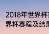 2018年世界杯赛程及结果（2018年世界杯赛程及结果）