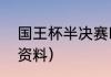 国王杯半决赛时间（迪马利亚的详细资料）
