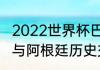 2022世界杯巴西能碰阿根廷么（巴西与阿根廷历史交锋数据）
