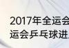 2017年全运会孙颖莎女单输给谁（全运会乒乓球进入四强怎么打啊）