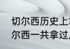 切尔西历史上拿过几次英超冠军（切尔西一共拿过几次英超冠军）