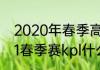 2020年春季高考满分是300吗（2021春季赛kpl什么时候开始）