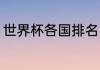 世界杯各国排名（世界杯赛程表详细）