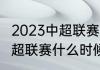 2023中超联赛什么时候开赛（23年中超联赛什么时候开赛）