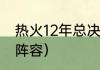 热火12年总决赛阵容名单（12年雷霆阵容）