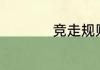 竞走规则（竞走标准）