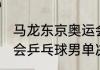 马龙东京奥运会夺冠时间（2021奥运会乒乓球男单决赛全程）