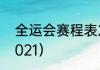 全运会赛程表2021（全运会赛程表2021）