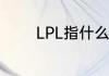 LPL指什么（lpl是什么赛事）
