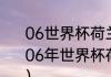 06世界杯荷兰葡萄牙谁第一个进球（06年世界杯荷兰葡萄牙出牌最多哪场）
