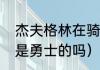 杰夫格林在骑士夺冠了吗（杰夫格林是勇士的吗）