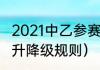 2021中乙参赛队伍（2021-2022中超升降级规则）